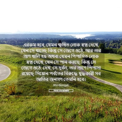 Picture 05 - যিচয়া 29:8 BENIRV - এরকম হবে, যেমন - Bible Verse Picture