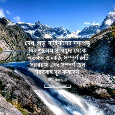 Picture 05 - যিচয়া 3:1 BENIRV - দেখ, প্রভু, - Bible Verse Picture