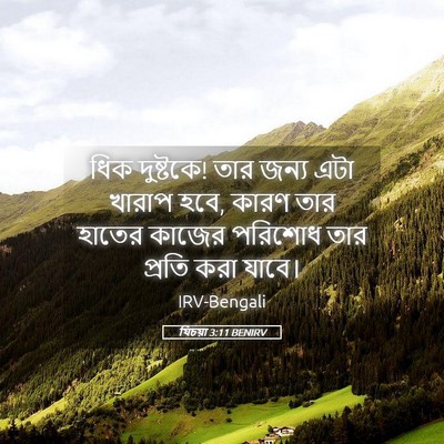 Picture 05 - যিচয়া 3:11 BENIRV - ধিক দুষ্টকে! তার - Bible Verse Picture