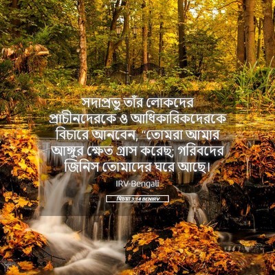 Picture 05 - যিচয়া 3:14 BENIRV - সদাপ্রভু তাঁর - Bible Verse Picture