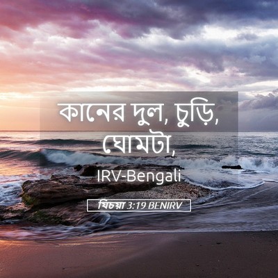 Picture 05 - যিচয়া 3:19 BENIRV - কানের দুল, চুড়ি, - Bible Verse Picture