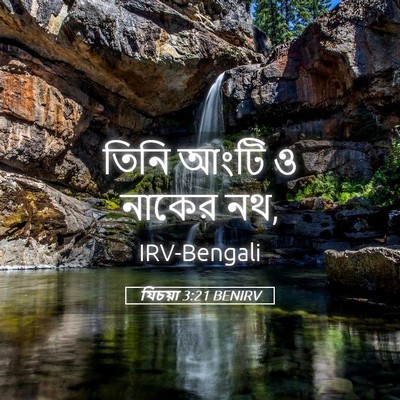 Picture 05 - যিচয়া 3:21 BENIRV - তিনি আংটি ও নাকের - Bible Verse Picture