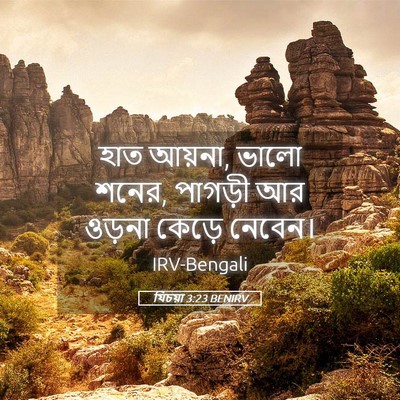 Picture 05 - যিচয়া 3:23 BENIRV - হাত আয়না, ভালো - Bible Verse Picture