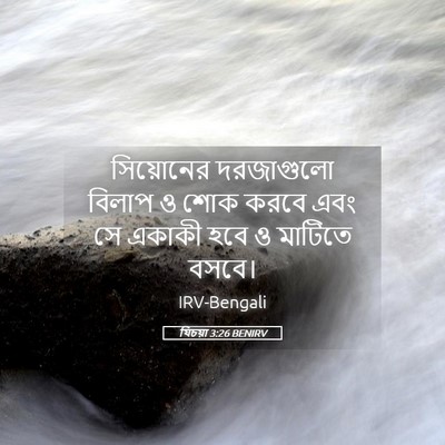 Picture 05 - যিচয়া 3:26 BENIRV - সিয়োনের দরজাগুলো - Bible Verse Picture