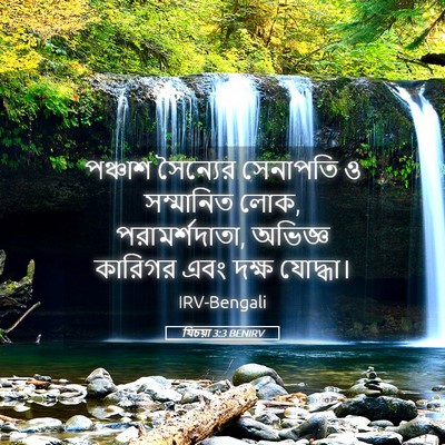 Picture 05 - যিচয়া 3:3 BENIRV - পঞ্চাশ সৈন্যের - Bible Verse Picture