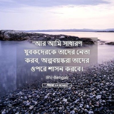 Picture 05 - যিচয়া 3:4 BENIRV - “আর আমি সাধারণ - Bible Verse Picture
