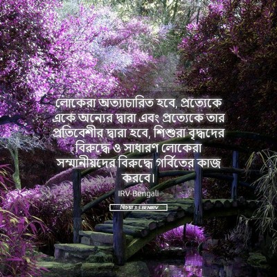 Picture 05 - যিচয়া 3:5 BENIRV - লোকেরা অত্যাচারিত - Bible Verse Picture