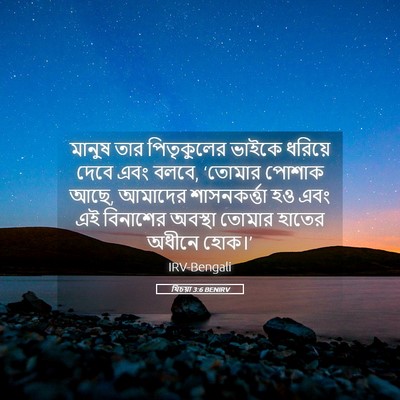 Picture 05 - যিচয়া 3:6 BENIRV - মানুষ তার - Bible Verse Picture