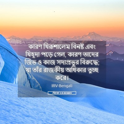 Picture 05 - যিচয়া 3:8 BENIRV - কারণ যিরূশালেম - Bible Verse Picture