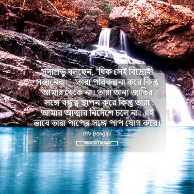 Picture 05 - যিচয়া 30:1 BENIRV - সদাপ্রভু বলছেন, - Bible Verse Picture