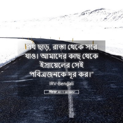 Picture 05 - যিচয়া 30:11 BENIRV - পথ ছাড়, রাস্তা - Bible Verse Picture