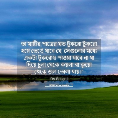 Picture 05 - যিচয়া 30:14 BENIRV - তা মাটির পাত্রের - Bible Verse Picture