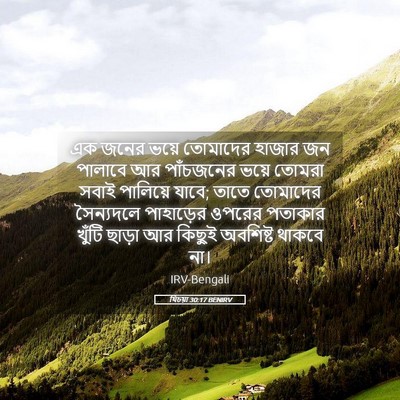 Picture 05 - যিচয়া 30:17 BENIRV - এক জনের ভয়ে - Bible Verse Picture