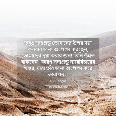 Picture 05 - যিচয়া 30:18 BENIRV - তবুও সদাপ্রভু - Bible Verse Picture