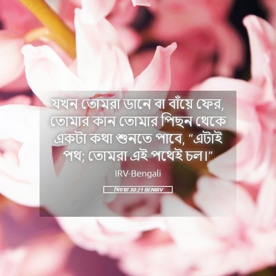 Picture 05 - যিচয়া 30:21 BENIRV - যখন তোমরা ডানে বা - Bible Verse Picture