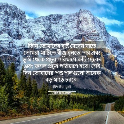 Picture 05 - যিচয়া 30:23 BENIRV - তিনি তোমাদের - Bible Verse Picture