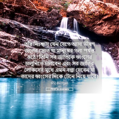 Picture 05 - যিচয়া 30:28 BENIRV - তাঁর নিঃশ্বাস যেন - Bible Verse Picture