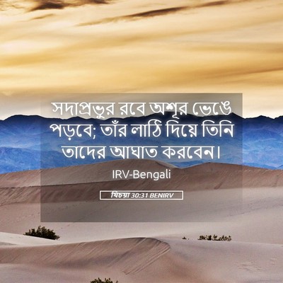 Picture 05 - যিচয়া 30:31 BENIRV - সদাপ্রভুর রবে - Bible Verse Picture