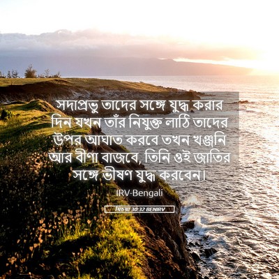 Picture 05 - যিচয়া 30:32 BENIRV - সদাপ্রভু তাদের - Bible Verse Picture