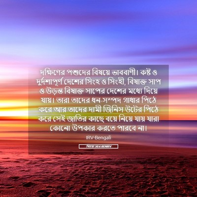 Picture 05 - যিচয়া 30:6 BENIRV - দক্ষিণের পশুদের - Bible Verse Picture