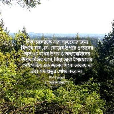 Picture 05 - যিচয়া 31:1 BENIRV - ধিক তাদেরকে যারা - Bible Verse Picture