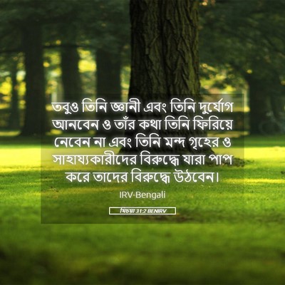 Picture 05 - যিচয়া 31:2 BENIRV - তবুও তিনি জ্ঞানী - Bible Verse Picture