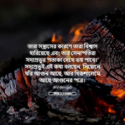 Picture 05 - যিচয়া 31:9 BENIRV - তারা সন্ত্রাসের - Bible Verse Picture