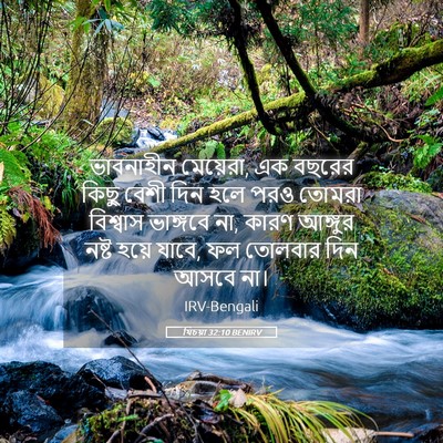 Picture 05 - যিচয়া 32:10 BENIRV - ভাবনাহীন মেয়েরা, - Bible Verse Picture