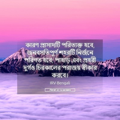 Picture 05 - যিচয়া 32:14 BENIRV - কারণ প্রাসাদটি - Bible Verse Picture