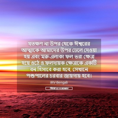 Picture 05 - যিচয়া 32:15 BENIRV - যতক্ষণ না উপর থেকে - Bible Verse Picture