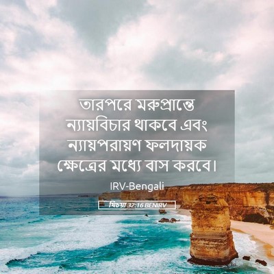 Picture 05 - যিচয়া 32:16 BENIRV - তারপরে - Bible Verse Picture