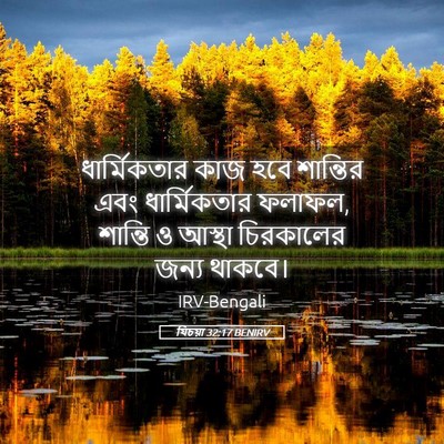 Picture 05 - যিচয়া 32:17 BENIRV - ধার্মিকতার কাজ - Bible Verse Picture