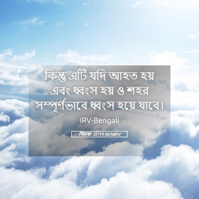 Picture 05 - যিচয়া 32:19 BENIRV - কিন্তু এটি যদি আহত - Bible Verse Picture