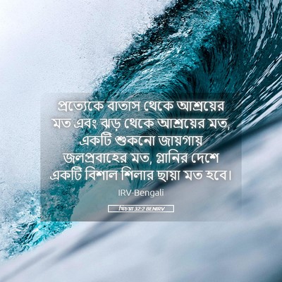 Picture 05 - যিচয়া 32:2 BENIRV - প্রত্যেকে বাতাস - Bible Verse Picture