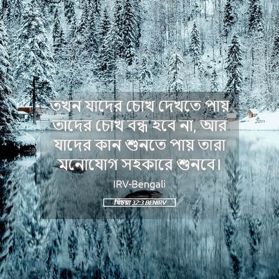 Picture 05 - যিচয়া 32:3 BENIRV - তখন যাদের চোখ - Bible Verse Picture