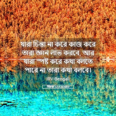 Picture 05 - যিচয়া 32:4 BENIRV - যারা চিন্তা না করে - Bible Verse Picture