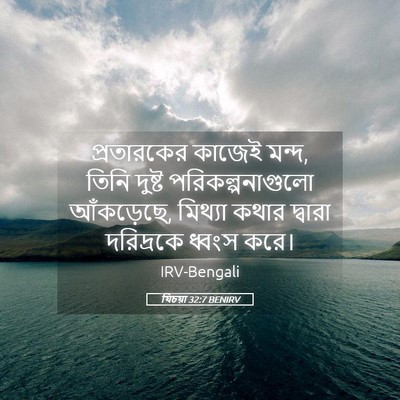 Picture 05 - যিচয়া 32:7 BENIRV - প্রতারকের কাজেই - Bible Verse Picture