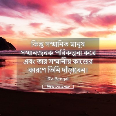 Picture 05 - যিচয়া 32:8 BENIRV - কিন্তু সম্মানিত - Bible Verse Picture