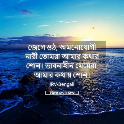 Picture 05 - যিচয়া 32:9 BENIRV - জেগে ওঠ, অমনোযোগী - Bible Verse Picture