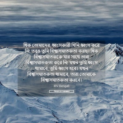 Picture 05 - যিচয়া 33:1 BENIRV - ধিক তোমাদের, - Bible Verse Picture