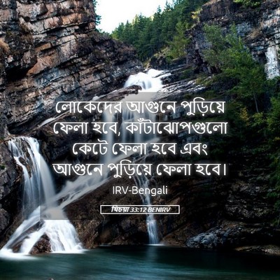 Picture 05 - যিচয়া 33:12 BENIRV - লোকেদের আগুনে - Bible Verse Picture