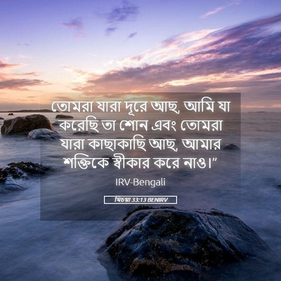 Picture 05 - যিচয়া 33:13 BENIRV - তোমরা যারা দূরে আছ, - Bible Verse Picture