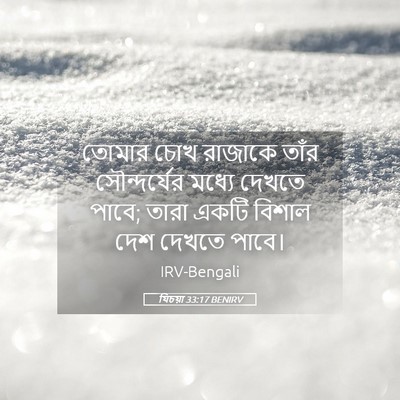 Picture 05 - যিচয়া 33:17 BENIRV - তোমার চোখ রাজাকে - Bible Verse Picture