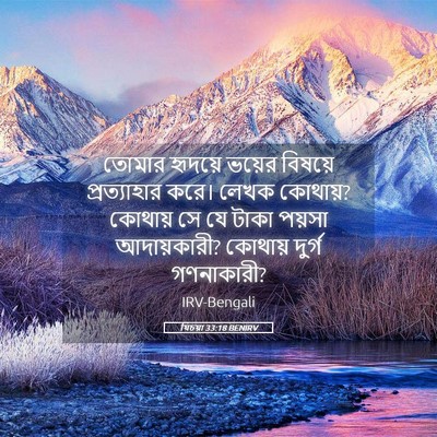Picture 05 - যিচয়া 33:18 BENIRV - তোমার হৃদয়ে - Bible Verse Picture