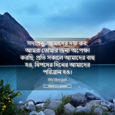 Picture 05 - যিচয়া 33:2 BENIRV - সদাপ্রভু, আমাদের - Bible Verse Picture