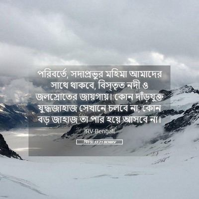 Picture 05 - যিচয়া 33:21 BENIRV - পরিবর্তে, - Bible Verse Picture