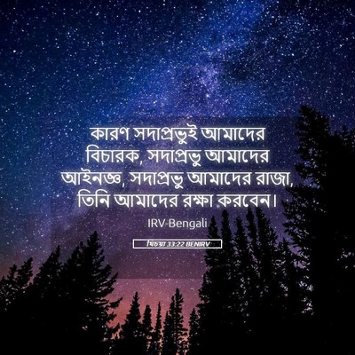 Picture 05 - যিচয়া 33:22 BENIRV - কারণ সদাপ্রভুই - Bible Verse Picture