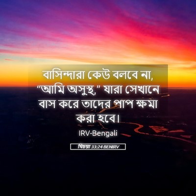 Picture 05 - যিচয়া 33:24 BENIRV - বাসিন্দারা কেউ - Bible Verse Picture