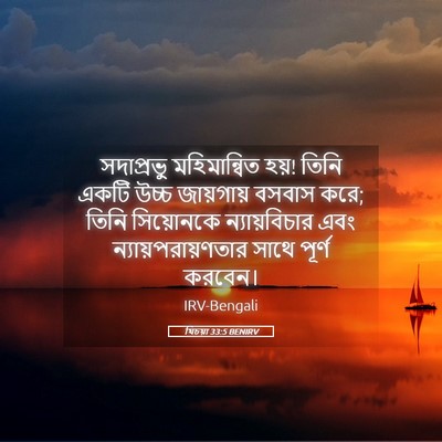 Picture 05 - যিচয়া 33:5 BENIRV - সদাপ্রভু - Bible Verse Picture