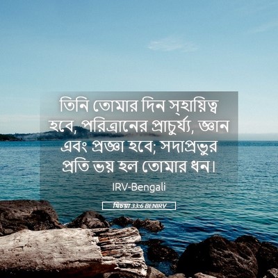 Picture 05 - যিচয়া 33:6 BENIRV - তিনি তোমার দিন - Bible Verse Picture